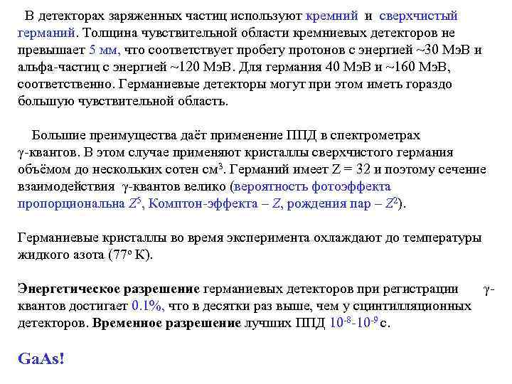  В детекторах заряженных частиц используют кремний и сверхчистый германий. Толщина чувствительной области кремниевых