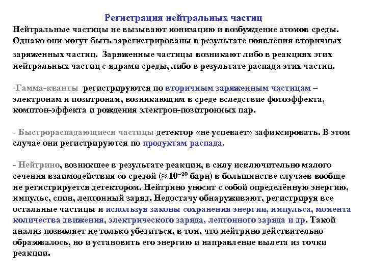     Регистрация нейтральных частиц Нейтральные частицы не вызывают ионизацию и возбуждение