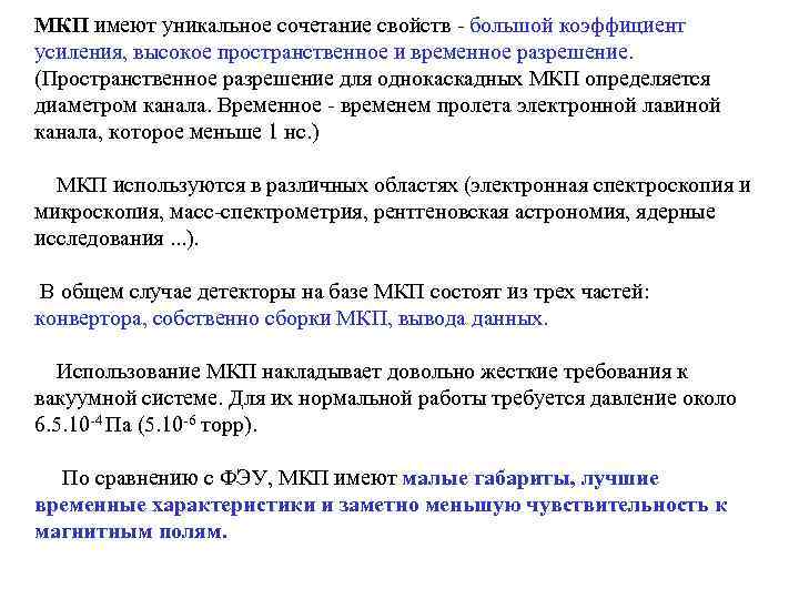 МКП имеют уникальное сочетание свойств - большой коэффициент усиления, высокое пространственное и временное разрешение.