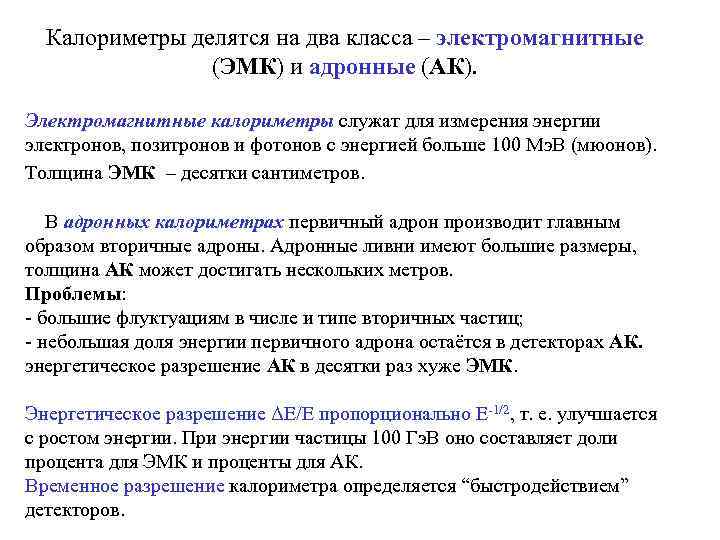  Калориметры делятся на два класса – электромагнитные   (ЭМК) и адронные (АК).