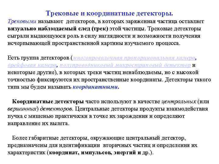    Трековые и координатные детекторы.  Трековыми называют детекторов, в которых заряженная