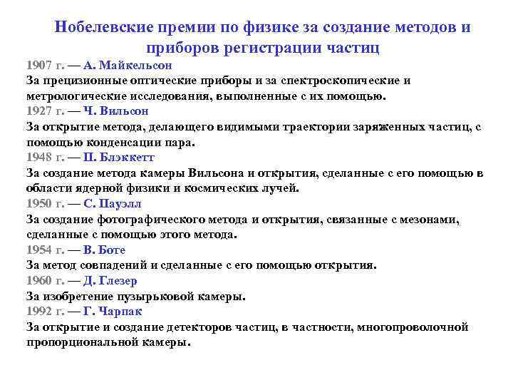   Нобелевские премии по физике за создание методов и    приборов