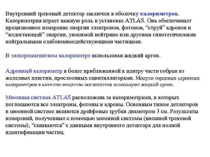 Внутренний трековый детектор заключен в оболочку калориметров.  Калориметрия играет важную роль в установке