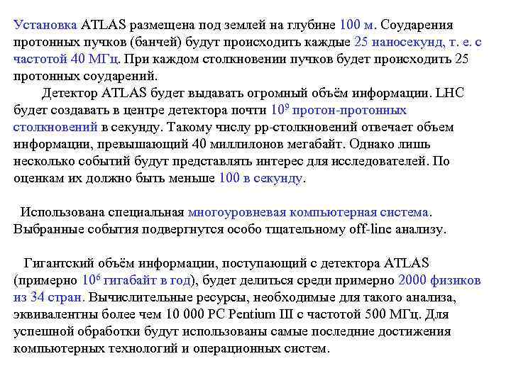 Установка ATLAS размещена под землей на глубине 100 м. Соударения протонных пучков (банчей) будут