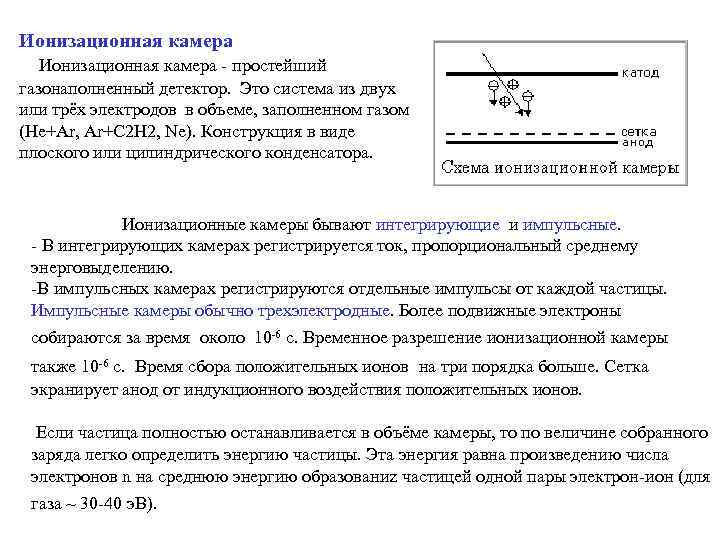 Ионизационная камера - простейший газонаполненный детектор.  Это система из двух или трёх электродов