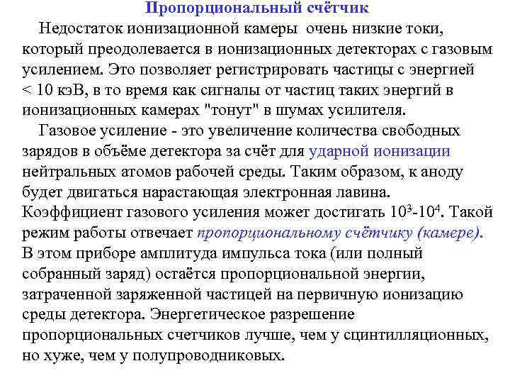    Пропорциональный счётчик Недостаток ионизационной камеры очень низкие токи,  который преодолевается