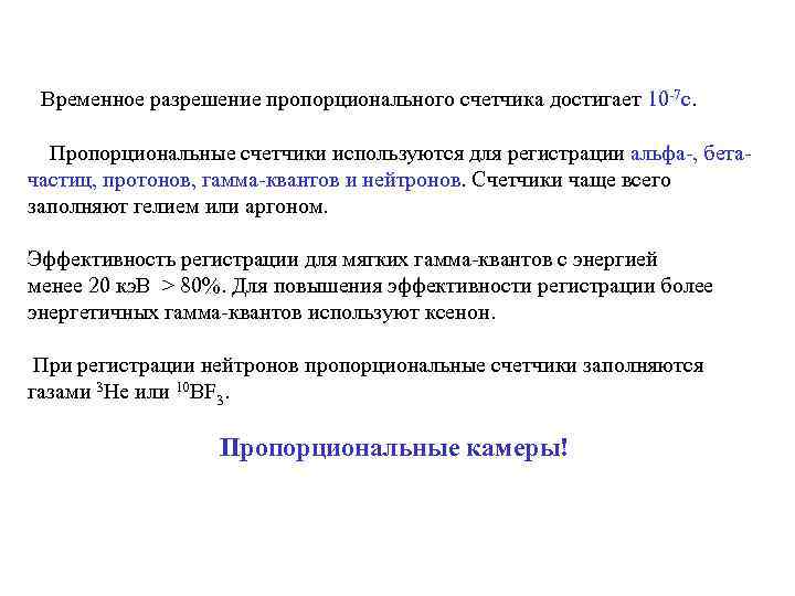  Временнoе разрешение пропорционального счетчика достигает 10 -7 с.  Пропорциональные счетчики используются для