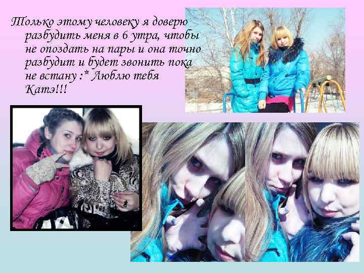 Только этому человеку я доверю разбудить меня в 6 утра, чтобы не опоздать на