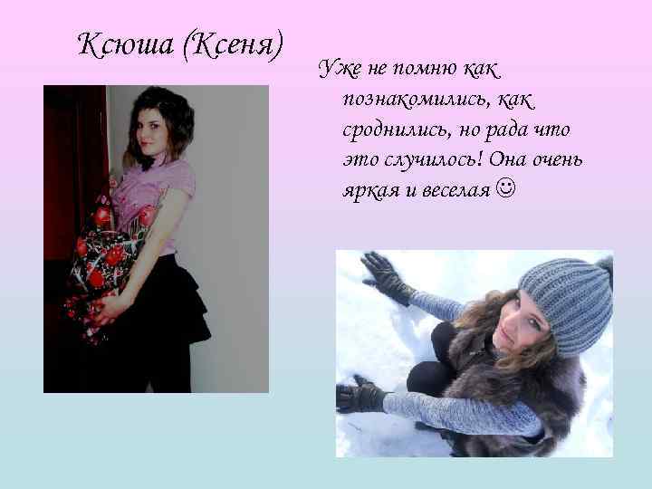 Ксюша (Ксеня)   Уже не помню как   познакомились, как  