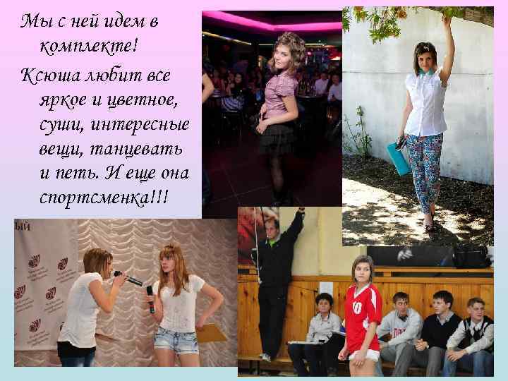 Мы с ней идем в  комплекте! Ксюша любит все  яркое и цветное,