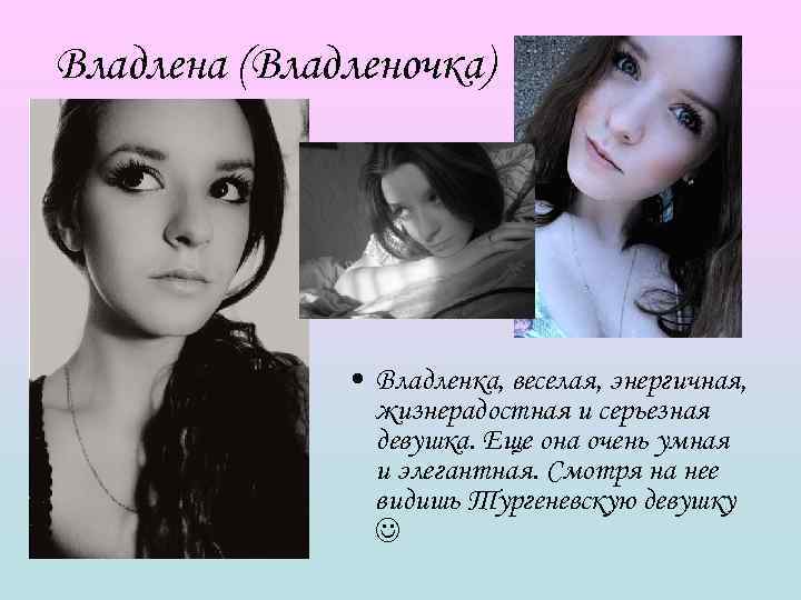 Владлена (Владленочка)    • Владленка, веселая, энергичная,   жизнерадостная и серьезная