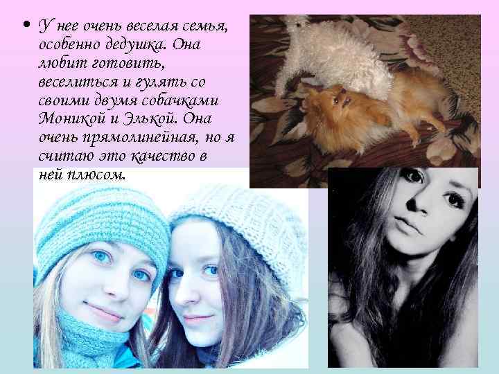  • У нее очень веселая семья,  особенно дедушка. Она  любит готовить,