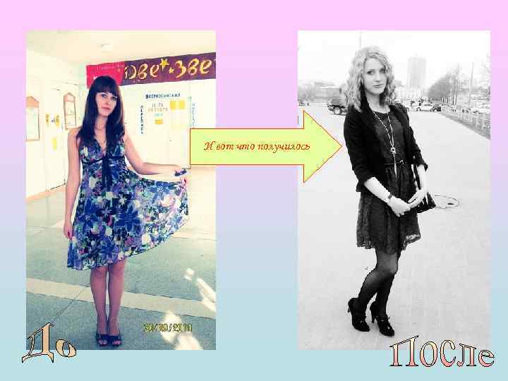 И вот что получилось 