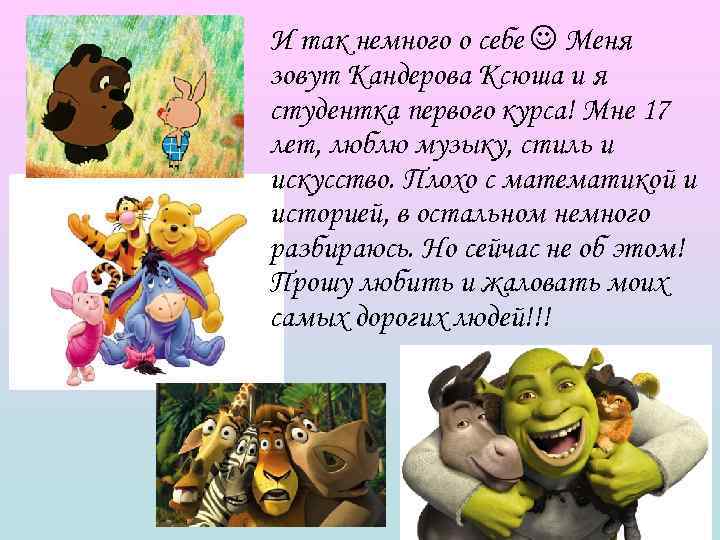 И так немного о себе  Меня зовут Кандерова Ксюша и я студентка первого