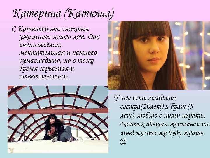 Катерина (Катюша) С Катюшей мы знакомы  уже много-много лет. Она  очень веселая,