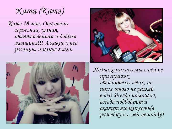  Катя (Катэ) Кате 18 лет. Она очень  серьезная, умная,  ответственная и