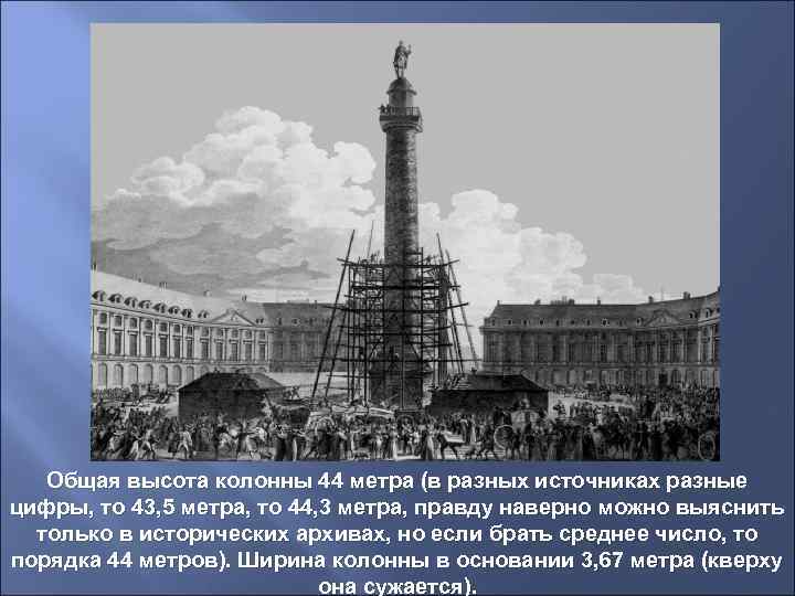   Общая высота колонны 44 метра (в разных источниках разные цифры, то 43,