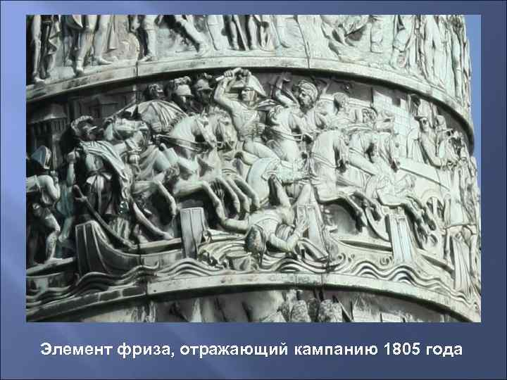 Элемент фриза, отражающий кампанию 1805 года 