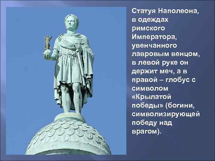 Статуя Наполеона,  в одеждах римского Императора,  увенчанного лавровым венцом,  в левой