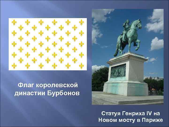  Флаг королевской династии Бурбонов     Статуя Генриха IV на 