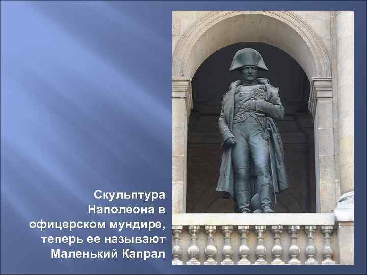    Скульптура   Наполеона в офицерском мундире,  теперь ее называют