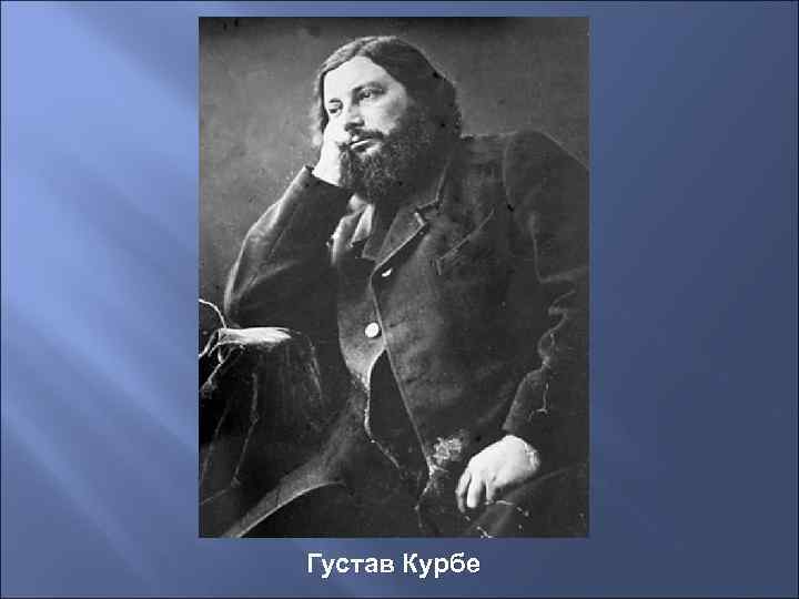 Густав Курбе 