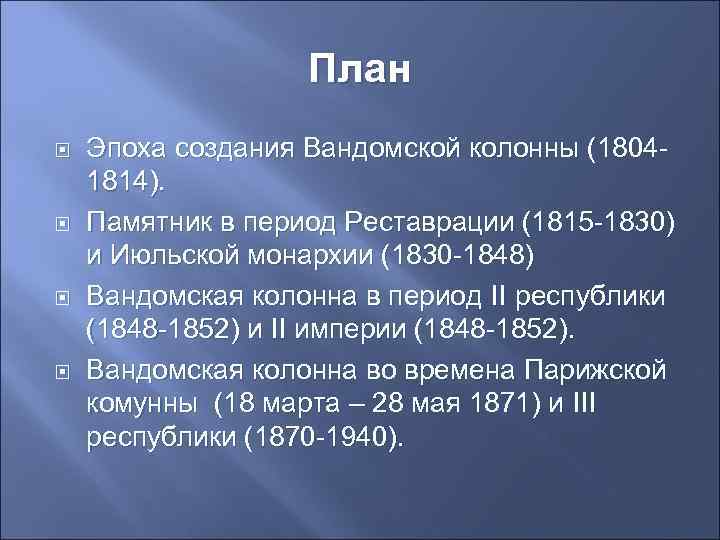    План Эпоха создания Вандомской колонны (1804 - 1814). Памятник в