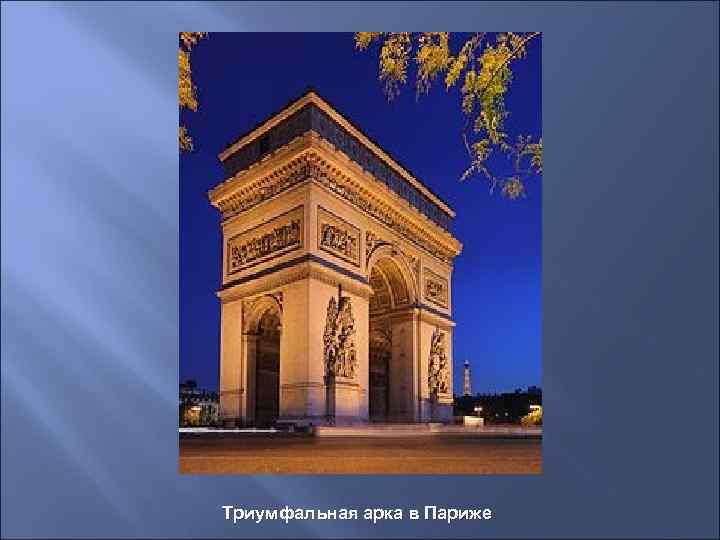 Триумфальная арка в Париже 