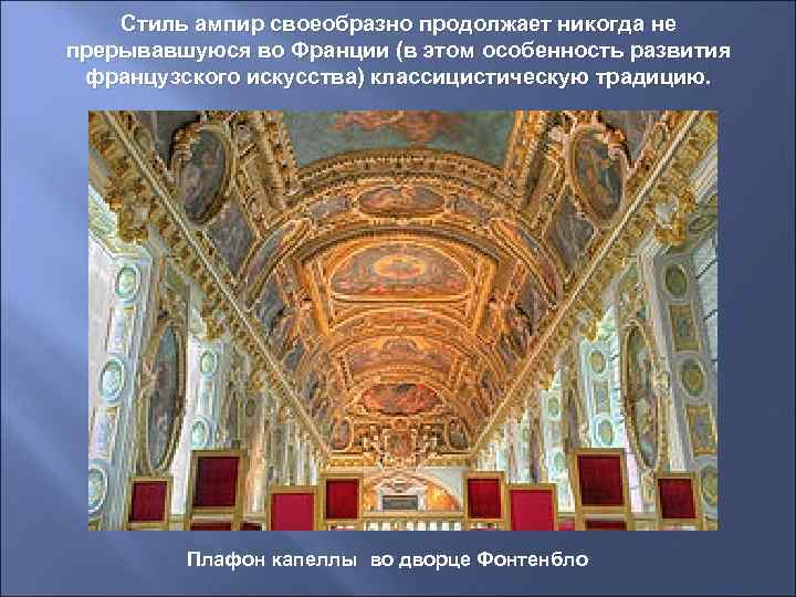   Стиль ампир своеобразно продолжает никогда не прерывавшуюся во Франции (в этом особенность
