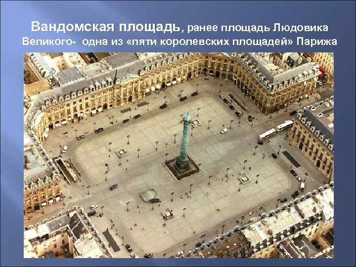  Вандомская площадь, ранее площадь Людовика Великого- одна из «пяти королевских площадей» Парижа 