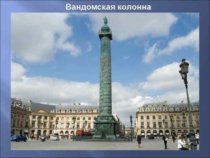 Вандомская колонна 