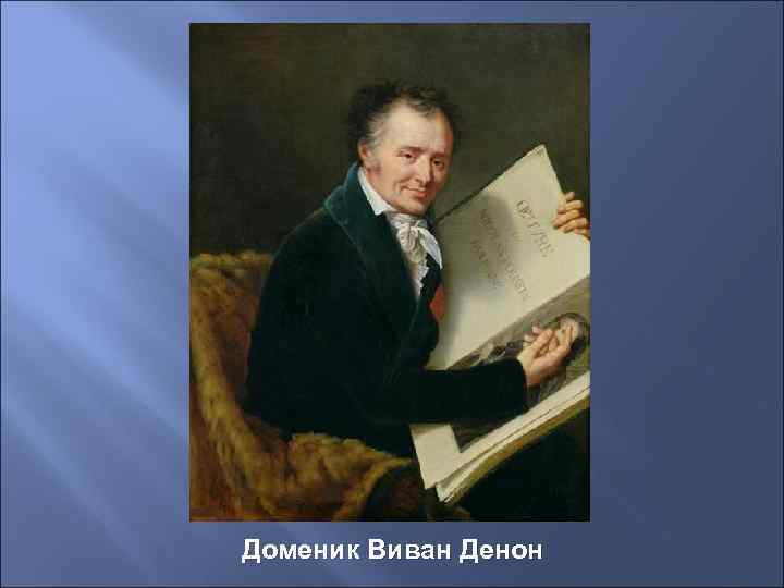 Доменик Виван Денон 