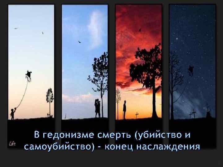  В гедонизме смерть (убийство и самоубийство) - конец наслаждения 