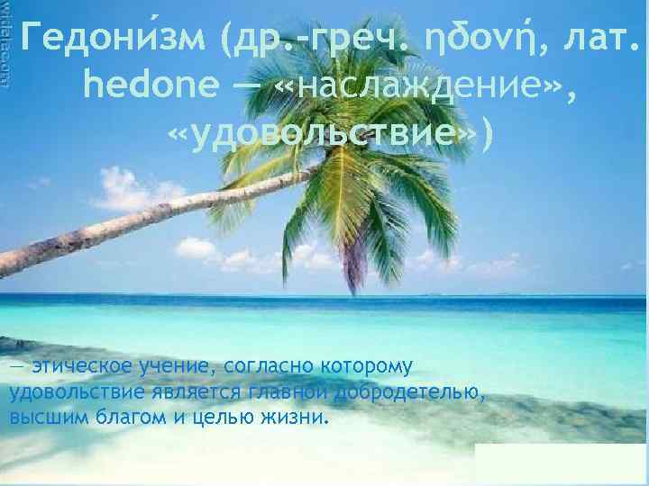 Гедони зм (др. -греч. ηδονή, лат. hedone — «наслаждение» ,   «удовольствие» )