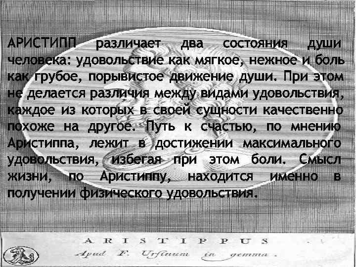 АРИСТИПП различает два состояния души человека: удовольствие как мягкое, нежное и боль как грубое,
