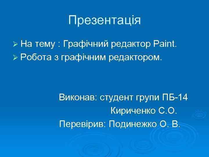   Презентація Ø На тему : Графічний редактор Paint. Ø Робота з графічним