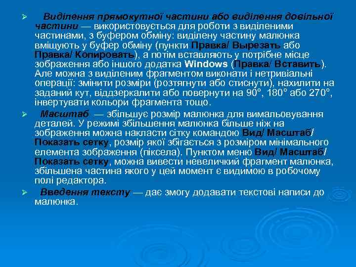 Ø  Виділення прямокутної частини або виділення довільної  частини — використовується для роботи