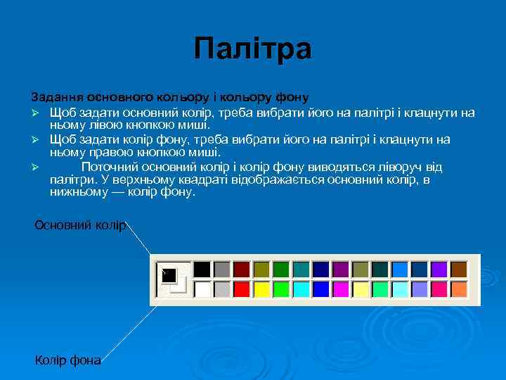      Палітра Задання основного кольору і кольору фону Ø Щоб