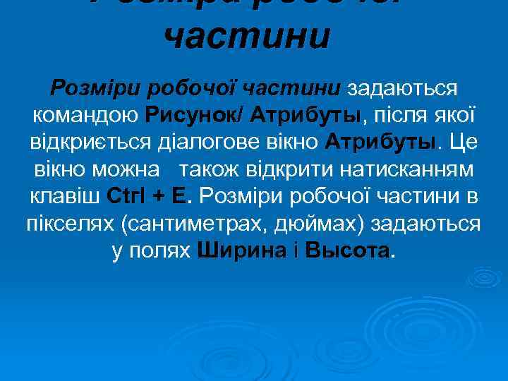  Розміри робочої   частини  Розміри робочої частини задаються командою Рисунок/ Атрибуты,