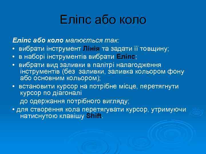    Еліпс або коло малюється так:  • вибрати інструмент Лінія та