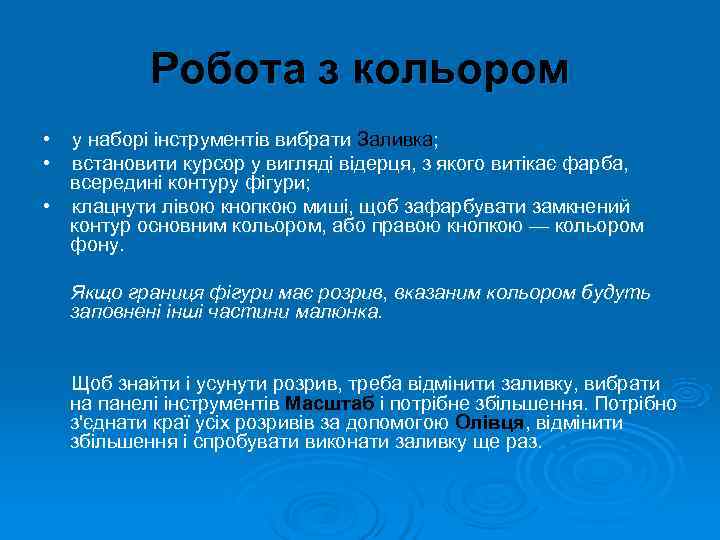   Робота з кольором • у наборі інструментів вибрати Заливка;  • встановити