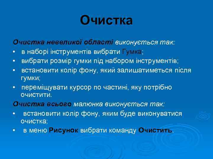    Очистка невеликої області виконується так:  • в наборі інструментів вибрати