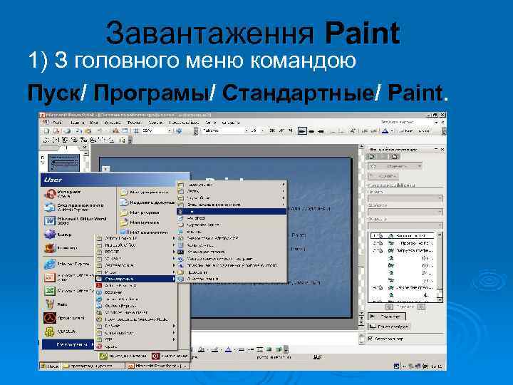  Завантаження Paint 1) З головного меню командою Пуск/ Програмы/ Стандартные/ Paint. 