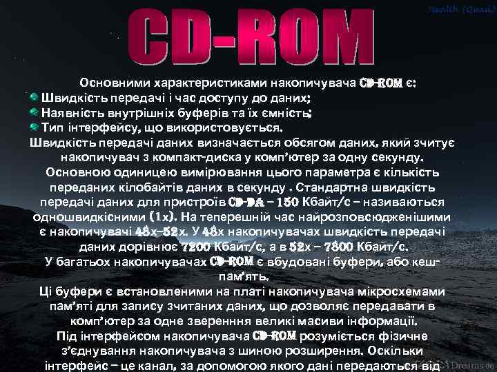   Основними характеристиками накопичувача CD-ROM є:  Швидкість передачі і час доступу до