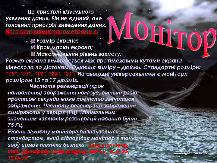  Це пристрій візуального уявлення даних. Він не єдиний, але головний пристрій виведення