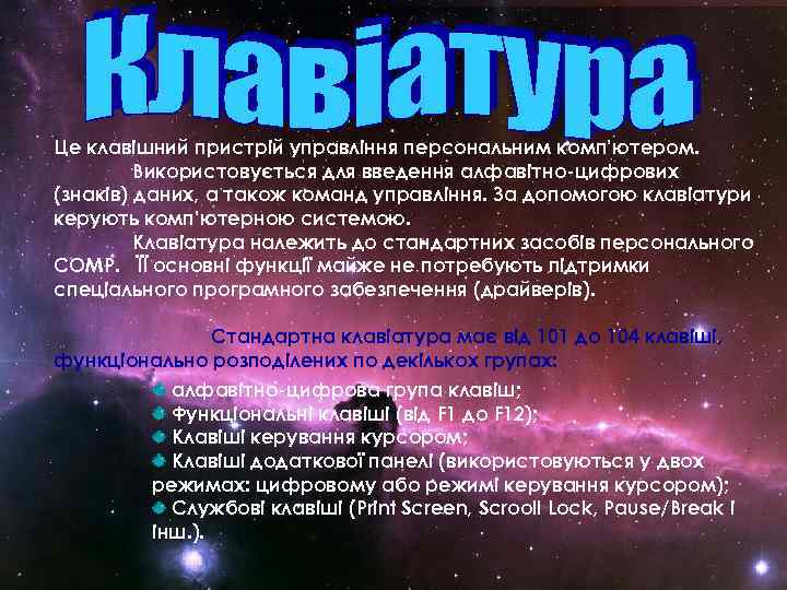 Це клавішний пристрій управління персональним комп’ютером.  Використовується для введення алфавітно-цифрових (знаків) даних, а