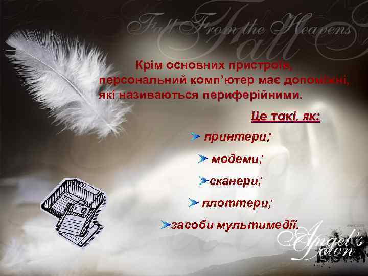  Крім основних пристроїв, персональний комп’ютер має допоміжні, які називаються периферійними.   