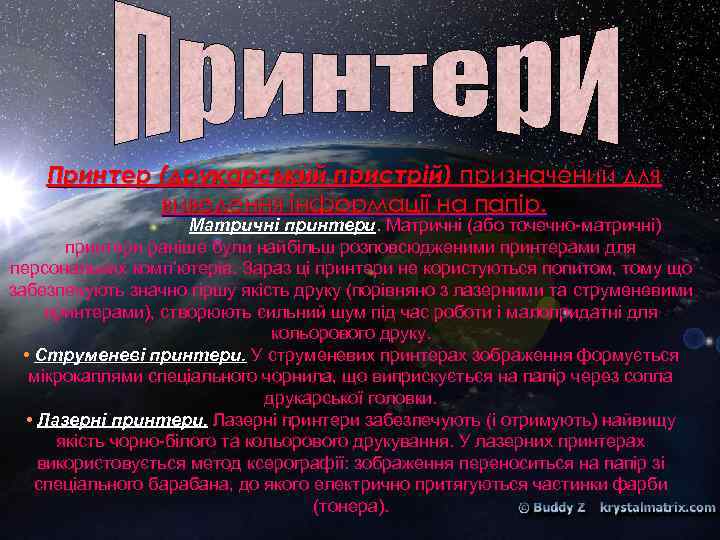   Принтер (друкарський пристрій) призначений для   виведення інформації на папір. 
