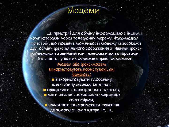   Це пристрій для обміну інформацією з іншими комп’ютерами через телефонну мережу. Факс-модем