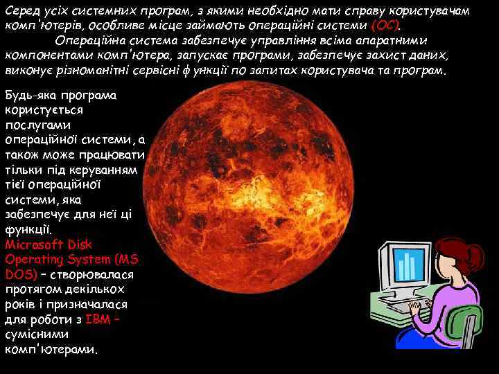Серед усіх системних програм, з якими необхідно мати справу користувачам комп'ютерів, особливе місце займають